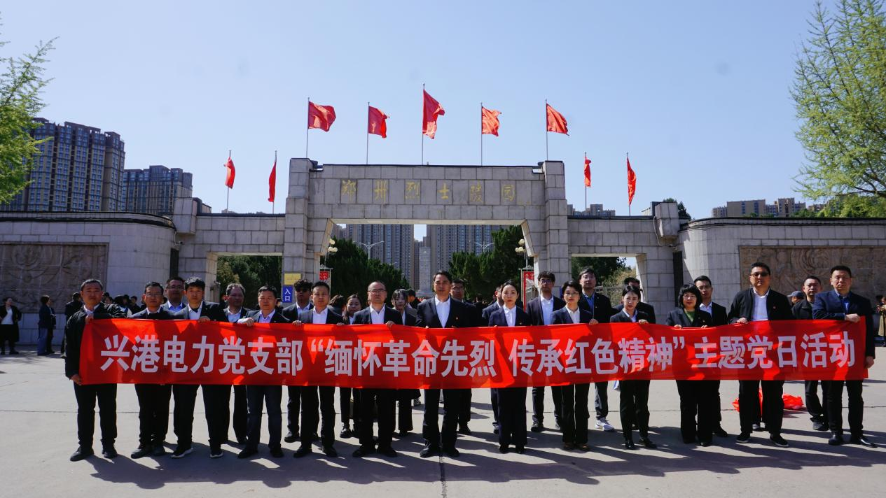 兴港电力党支部赴郑州烈士陵园开展 “缅怀革命先烈 传承红色精神”主题教育活动