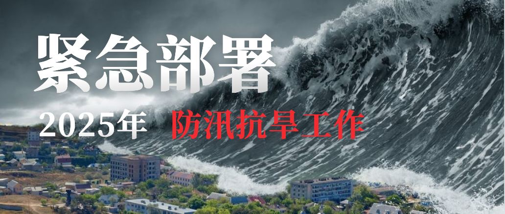 打好防汛“主动仗” 筑牢防汛“安全堤”——休闲小栈
紧急部署2025年防汛抗旱工作