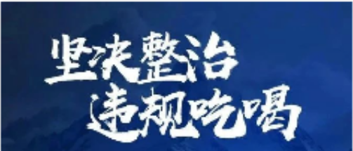 休闲小栈
召开专题会议对落实中央八项规定精神暨整治违规吃喝再部署再加压