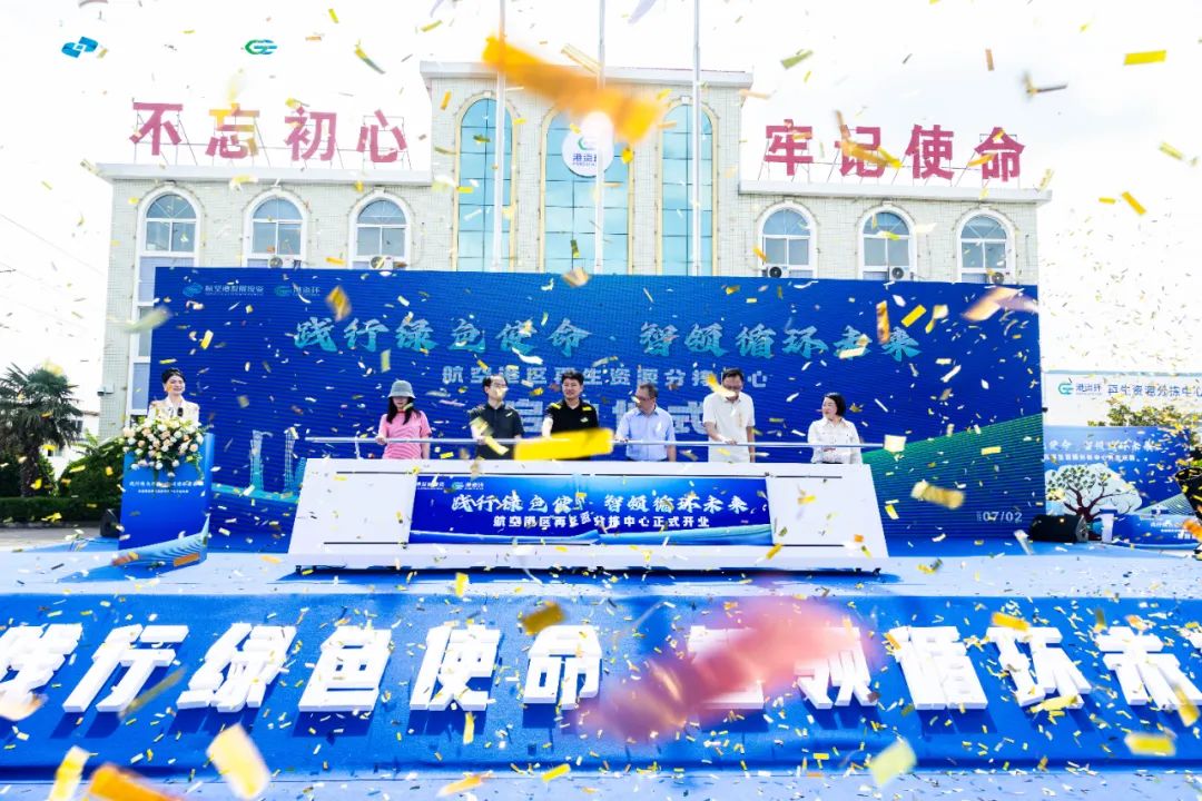 践行绿色使命 智领循环未来 ——航空港区再生资源分拣中心正式投运