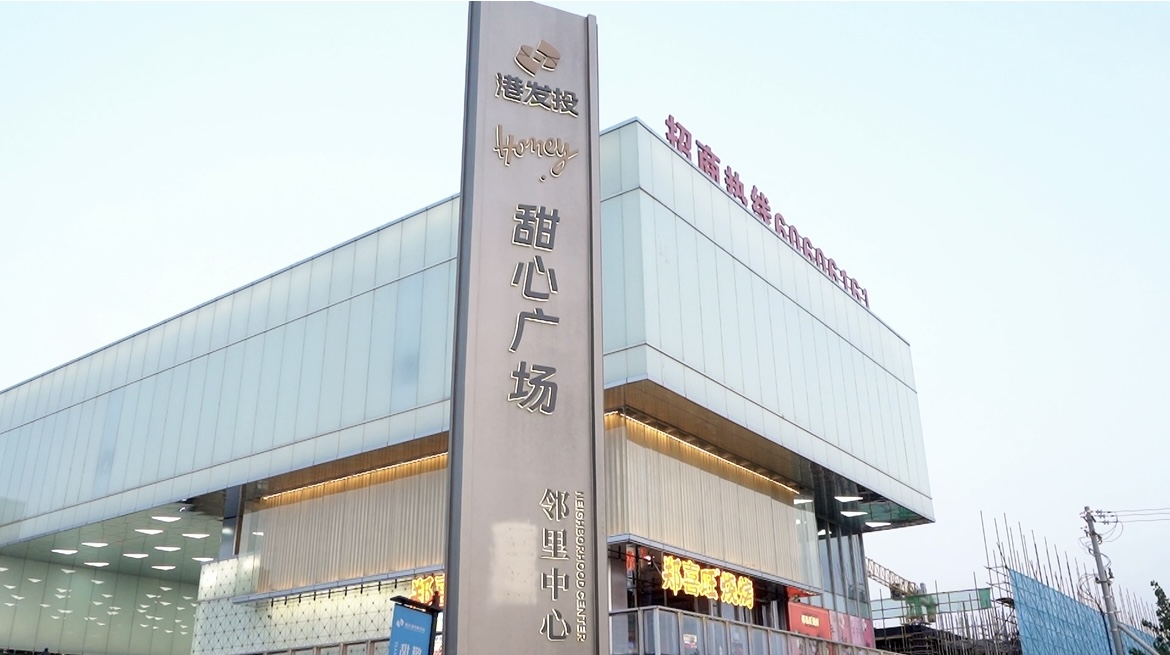 城市生活新聚场！港发投甜心广场 甜蜜启幕